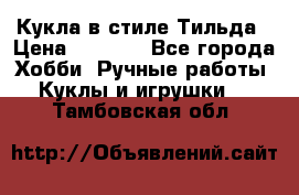 Кукла в стиле Тильда › Цена ­ 1 000 - Все города Хобби. Ручные работы » Куклы и игрушки   . Тамбовская обл.